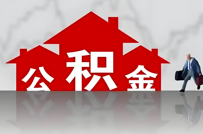 乌兰浩特公积金代办的记住场景常见的情况