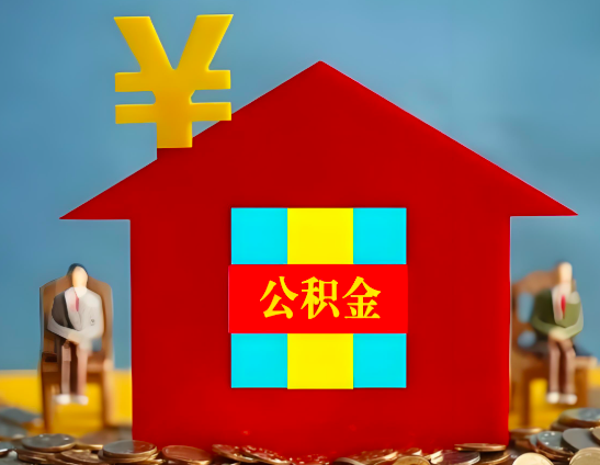 乌兰浩特代办公积金有没有详细的一个流程。