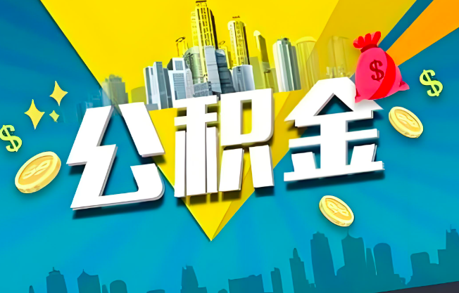 乌兰浩特公积金代办业务范围-主营什么业务。